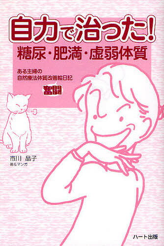著者市川晶子(著)出版社ハート出版発売日2008年04月ISBN9784892955839ページ数230Pキーワード健康 じりきでなおつたとうにようひまんきよじやくたいしつ ジリキデナオツタトウニヨウヒマンキヨジヤクタイシツ いちかわ あきこ イチカワ アキコ9784892955839内容紹介自然療法でアレルギー体質を完治させた主婦が、今度は家族の病気、不快な慢性症状、嫁姑問題を克服。素晴らしい「副作用」をマンガでつづる第2弾。※本データはこの商品が発売された時点の情報です。目次第1章 自然療法で病気を治そう（病気を治し病気にならない食事方法/日本人の正しい食事 ほか）/第2章 糖尿病の治し方（嫁姑の攻防/糖尿病の治病食 ほか）/第3章 太ったお父さん痩せさせます（玄米野菜食を長く続けるコツ/ダイエットの真実は信じられないことばかり ほか）/第4章 虚弱体質の子供、大変身！（子供の手当て/勉強は学校の授業だけ ほか）/第5章 DJ市くんのお便りコーナー（自然療法はお金持ちでないとできない？/人間はお肉も食べる雑食性動物？ ほか）