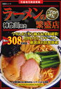 神奈川県内ラーメンの繁盛店 元祖地元発信情報 2009年版／旅行【1000円以上送料無料】