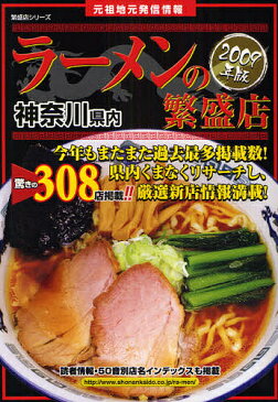 神奈川県内ラーメンの繁盛店　元祖地元発信情報　2009年版【1000円以上送料無料】