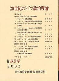【送料無料】20世紀のドイツ政治理論／日本政治学会