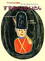 【送料無料】すずのへいたいさん／ハンス・クリスチャン・アンデルセン／角野栄子／ささめやゆき／子供..