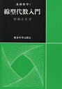 線型代数入門【1000円以上送料無料】