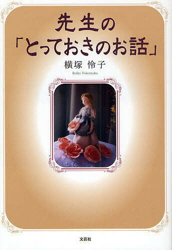 【送料無料】先生の「とっておきのお話」／横塚怜子