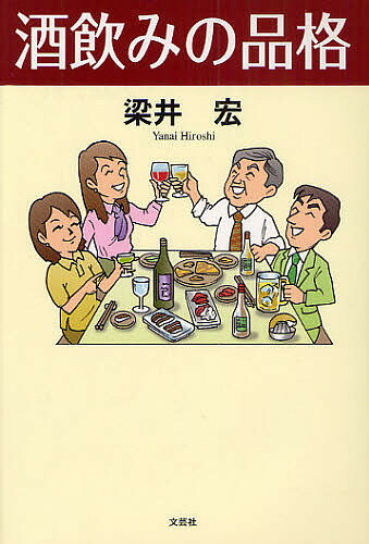 【送料無料】酒飲みの品格／梁井宏