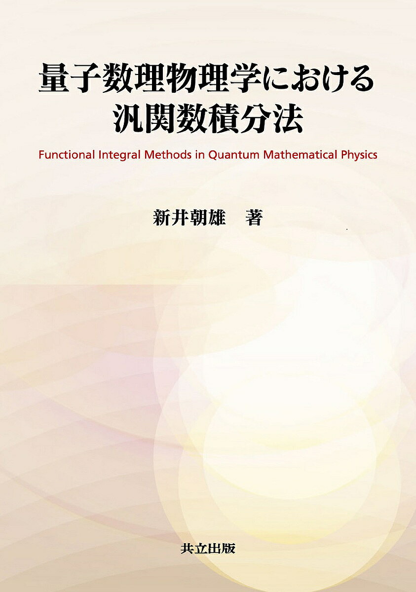【送料無料】量子数理物理学における汎関数積分法／新井朝雄