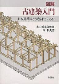 【送料無料】図解古建築入門 日本建築はどう造られているか／西和夫