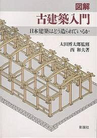 図解古建築入門 日本建築はどう造られているか／西和夫【1000円以上送料無料】