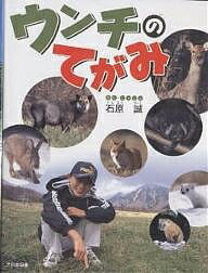 【送料無料】ウンチのてがみ／石原誠