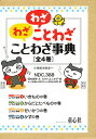 わざわざことわざことわざ事典 4巻セット/国松俊英【1000円以上送料無料】