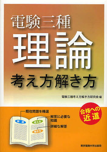 著者電験三種考え方解き方研究会(編)出版社東京電機大学出版局発売日2010年11月ISBN9784501212407ページ数286Pキーワードでんけんさんしゆりろんかんがえかたときかたごうかく デンケンサンシユリロンカンガエカタトキカタゴウカク でんけん／さんしゆ／かんがえか デンケン／サンシユ／カンガエカ9784501212407内容紹介既往問題を徹底分析して、重要な問題を分野ごとに解説。例題は、問題の「考え方」とともに、詳細な「解き方」を掲載。また各章ごとの「重要事項のまとめ」は、知識の整理に役立つ。※本データはこの商品が発売された時点の情報です。目次第1章 電流と磁気/第2章 静電気/第3章 直流回路/第4章 交流回路と三相交流回路/第5章 電子回路/第6章 電気電子計測