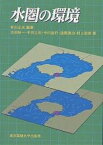 水圏の環境／有田正光／池田裕一【1000円以上送料無料】