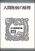 著者谷口雅春(著)出版社日本教文社発売日1985年09月ISBN9784531011551ページ数278Pキーワードたにぐちまさはるちよさくしゆう5にんげんむびようの タニグチマサハルチヨサクシユウ5ニンゲンムビヨウノ たにぐち まさはる タニグチ マサハル9784531011551内容紹介人はなぜ治るのか。それは内なる生命力が、本来無病の姿に立ち還ろうとする力による。本書は徹底して病の根本原因に迫り、それを無に帰せしめる原理と方法を詳述した福音の書。※本データはこの商品が発売された時点の情報です。