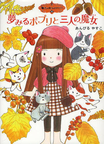 【送料無料】夢みるポプリと三人の魔女／あんびるやすこ