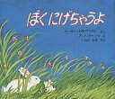 ぼくにげちゃうよ／マーガレット・ワイズ・ブラウン／クレメント・ハード／岩田みみ【1000円以上送料無料】