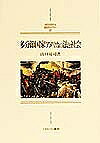 著者山口房司(著)出版社ミネルヴァ書房発売日1999年11月ISBN9784623030842ページ数339，3Pキーワードたぶんせつこつかあめりかのほうとしやかい タブンセツコツカアメリカノホウトシヤカイ やまぐち ふさし ヤマグチ フサシ9784623030842