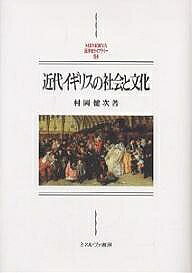 【送料無料】近代イギリスの社会と文化／村岡健次