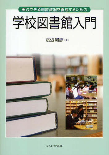 【送料無料】実践できる司書教諭を養成するための学校図書館入門／渡辺暢恵
