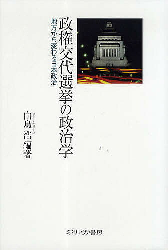 Politics - 【送料無料】政権交代選挙の政治学 地方から変わる日本政治／白鳥浩