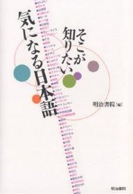 そこが知りたい気になる日本語／明治書院【1000円以上送料無料】