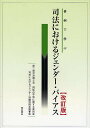 事例で学ぶ司法におけるジェンダー・バイアス／第二東京弁護士会両性の平等に関する委員会【1000円以上送料無料】