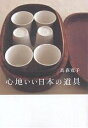 心地いい日本の道具/高森寛子【1000円以上送料無料】(3)