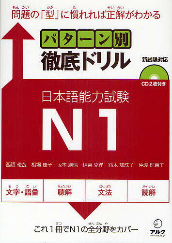【送料無料】パターン別徹底ドリル日本語能力試験N1 問題の「型」に慣れれば正解がわかる／西隈俊哉／..