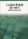 ことばの事実をみつめて 言語研究の理論と実証／佐藤響子／井川壽子／鈴木芳枝【1000円以上送料無料】