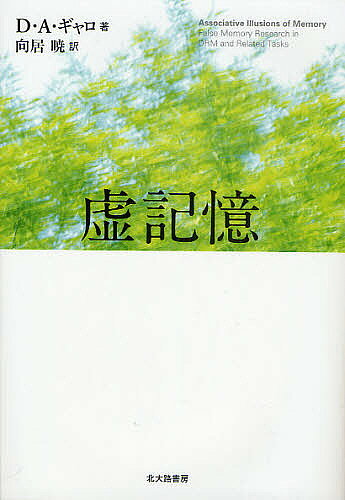 著者D．A．ギャロ(著) 向居暁(訳)出版社北大路書房発売日2010年04月ISBN9784762827037ページ数299Pキーワードきよきおく キヨキオク ぎやろ D．A． GALLO ギヤロ D．A． GALLO9784762827037目次1部 背景（連想とエラーの歴史/連想集束課題）/2部 基礎的な理論とデータ（虚記憶を引き起こすプロセス/幻回想/虚記憶を減らすプロセス/さらなる学習・テスト操作）/3部 応用とデータ（個人差と一般化可能性/発達と加齢/神経心理学と薬物/神経画像法と局在性/まとめと結論）