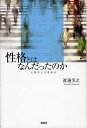 性格とはなんだったのか 心理学と日常概念／渡邊芳之【1000円以上送料無料】