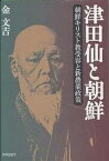 津田仙と朝鮮 朝鮮キリスト教受容と新農業政策／金文吉【1000円以上送料無料】