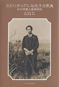 スピリチュアルな生き方原典 日本神霊主義聴聞録／脇長生／桑原啓善【1000円以上送料無料】