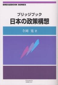 著者寺岡寛(著)出版社信山社出版発売日2002年12月ISBN9784797223095ページ数346，15Pキーワードぶりつじぶつくにほんのせいさくこうそうにほん ブリツジブツクニホンノセイサクコウソウニホン てらおか ひろし テラオカ ヒロシ9784797223095内容紹介バブル崩壊後の日本経済の現状と問題点を、政府・政治家・官僚・経済人・市民の役割変化の面から分析し再生条件を発見する方法を初心者・初学者・学生のために「通読語」で語り下ろす政治経済学入門。※本データはこの商品が発売された時点の情報です。目次第1部 豊かな社会の貧しい政治（政府と信頼/政府の実力 ほか）/第2部 貧しい社会の豊かな経済（豊かさの認識/貧しさの意識 ほか）/第3部 システムリスクの時代（相互依存と信頼/自己抑制と他者 ほか）/第4部 美徳理念なき時代（美徳なき社会/理念なき社会 ほか）/第5部 明日は晴れそうか（賢者の贈物/地域と教育 ほか）