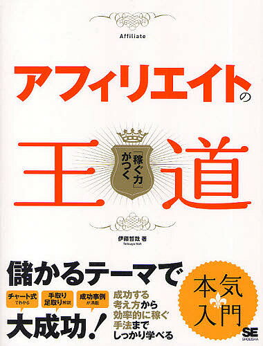 アフィリエイトの王道 「稼ぐ力」がつく／伊藤哲哉【1000円以上送料無料】