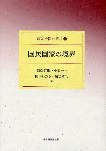 【送料無料】国民国家の境界／加藤哲郎／小野一／田中ひかる
