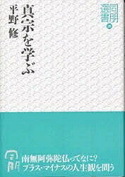 真宗を学ぶ／平野修【1000円以上送料無料】