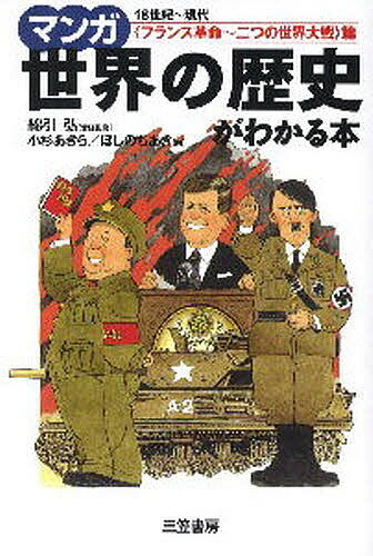 【送料無料】マンガ世界の歴史がわかる本 〈フランス革命〜二つの世界大戦〉篇／小杉あきら／ほしのちあき