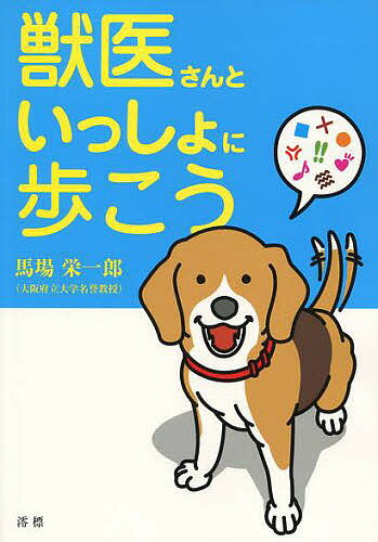 著者馬場栄一郎(著)出版社澪標発売日2009年10月ISBN9784860781514ページ数87Pキーワードペット じゆういさんといつしよにあるこう ジユウイサントイツシヨニアルコウ ばば えいいちろう ババ エイイチロウ9784860781514目次第1章 はじめに：自己紹介です/第2章 獣医さんといっしょにカルテを書くところから始めましょう/第3章 突然ですが、ストレスとその検査法/第4章 おわりに：よい獣医さんの選び方