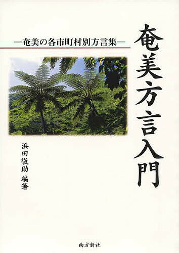 奄美方言入門　奄美の各市町村別方言集／浜田敬助【1000円以上送料無料】