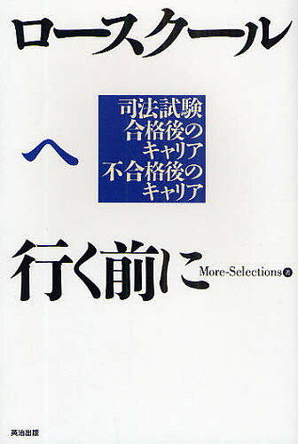 ロースクールへ行く前に 司法試験合格後のキャリア不合格後のキャリア／More−Selections