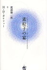 素粒子の宴 新装版／南部陽一郎／H．D．ポリツァー【1000円以上送料無料】