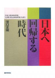 Other - 【送料無料】日本へ回帰する時代 「日本文化回帰現象」「心理の原点回帰現象」を読む／谷口正和