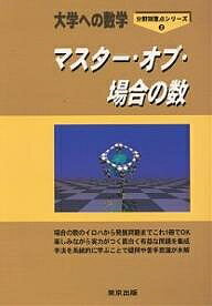 マスター・オブ・場合の数 大学への数学【1000円以上送料無料】