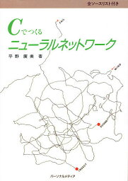 Cでつくるニューラルネットワーク／平野広美【1000円以上送料無料】