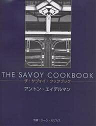 ザ・サヴォイ・クックブック／アントン・エイデルマン／ジーン・カザルス／日暮雅通／レシピ【1000円以上送料無料】
