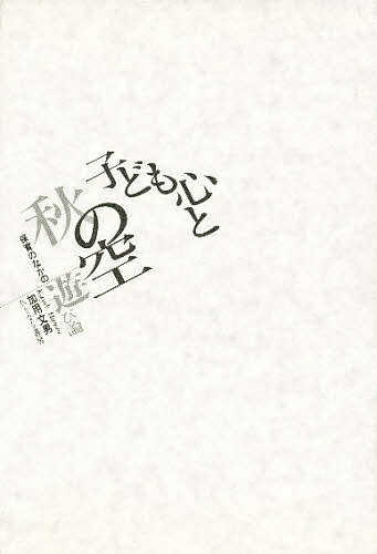 子ども心と秋の空 保育のなかの遊び論／加用文男【1000円以上送料無料】