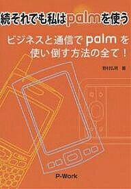 それでも私はpalmを使う 続／野村弘明【1000円以上送料無料】