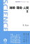 地球・環境・人間 2／石弘之【1000円以上送料無料】