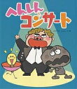 へんしんコンサート／あきやまただし【1000円以上送料無料】