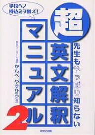 著者かんべやすひろ出版社研究社出版発売日1998年12月ISBN9784327764494ページ数206Pキーワードちようえいぶんかいしやくまにゆある2 チヨウエイブンカイシヤクマニユアル2 かんべ やすひろ カンベ ヤスヒロ9784327764494内容紹介先生もやっぱり知らない！ マニュアルとは「難しいこと」を「誰でもできること」に分解したものだ！「Vの箱の中身」とは？ V は be 動詞または一般動詞の‘2パターン’（＋受身）しかない！ これがわかれば、どんな英文も“This is a pen”パターンと“I love you”パターンに当てはめて訳せる。構文をいちいち暗記するより、全ての文に通用する「マニュアル」を手に入れたほうが、よほど合理的だと君は思わないか？※本データはこの商品が発売された時点の情報です。