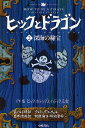 ヒックとドラゴン 2／クレシッダ・コーウェル／相良倫子／陶浪亜希【1000円以上送料無料】